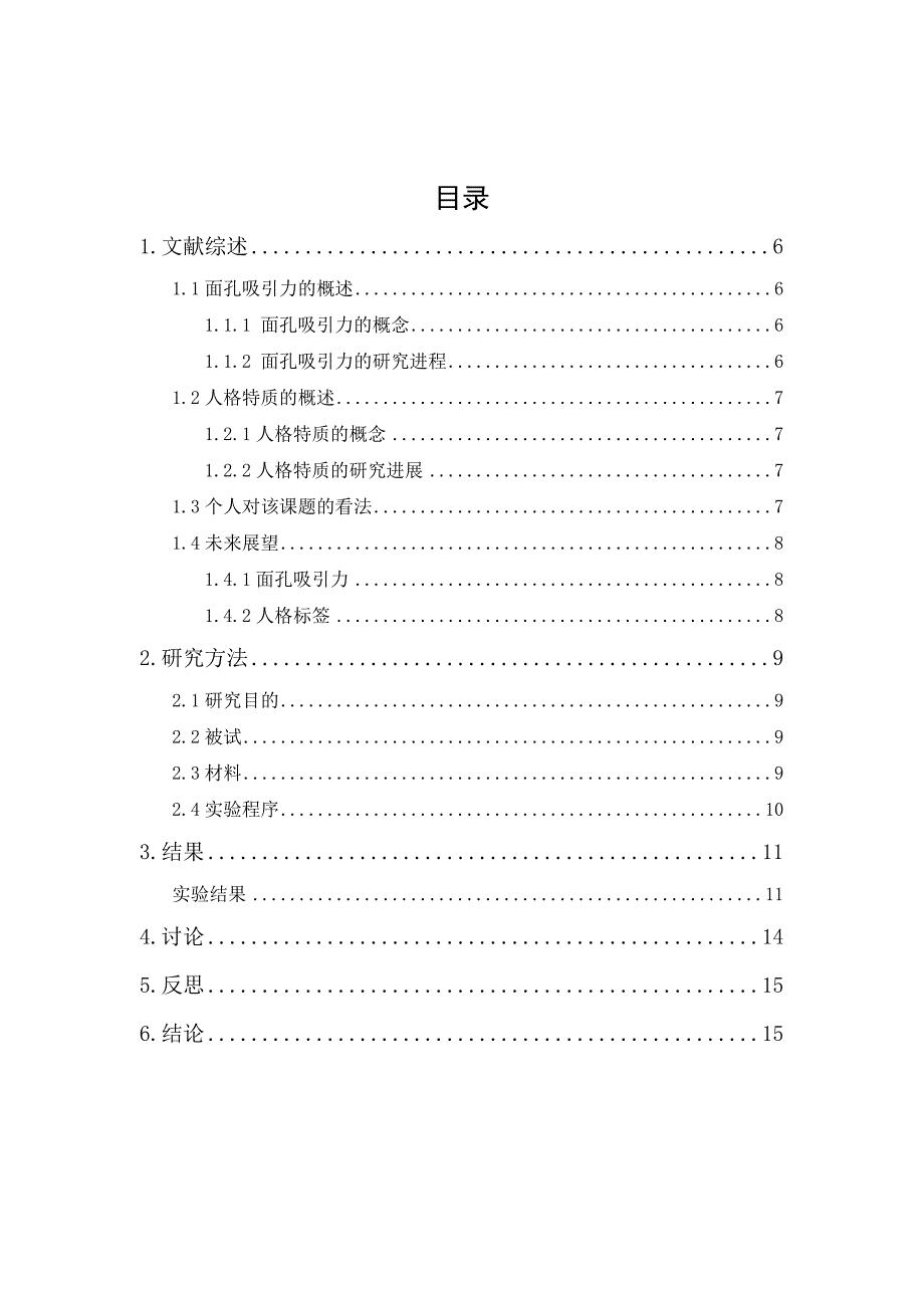 面孔吸引力、人格特质对于大学生择偶偏好的影响的研究_第1页