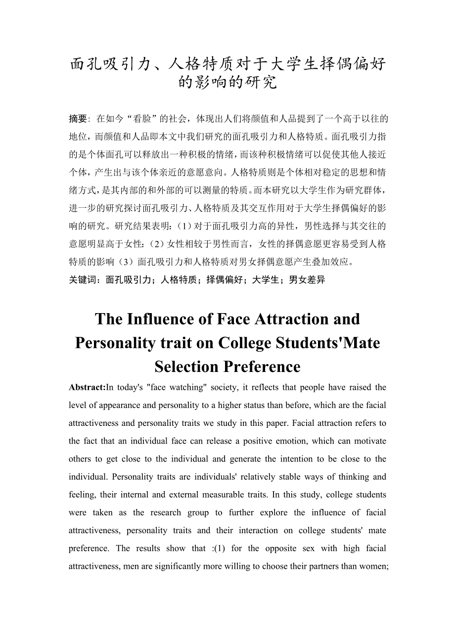 面孔吸引力、人格特质对于大学生择偶偏好的影响的研究_第2页