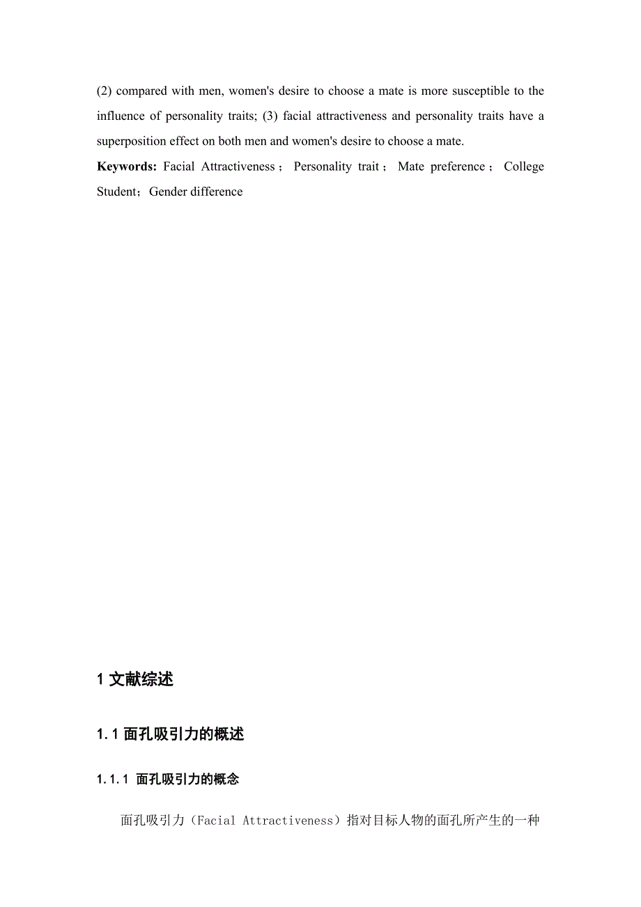 面孔吸引力、人格特质对于大学生择偶偏好的影响的研究_第3页