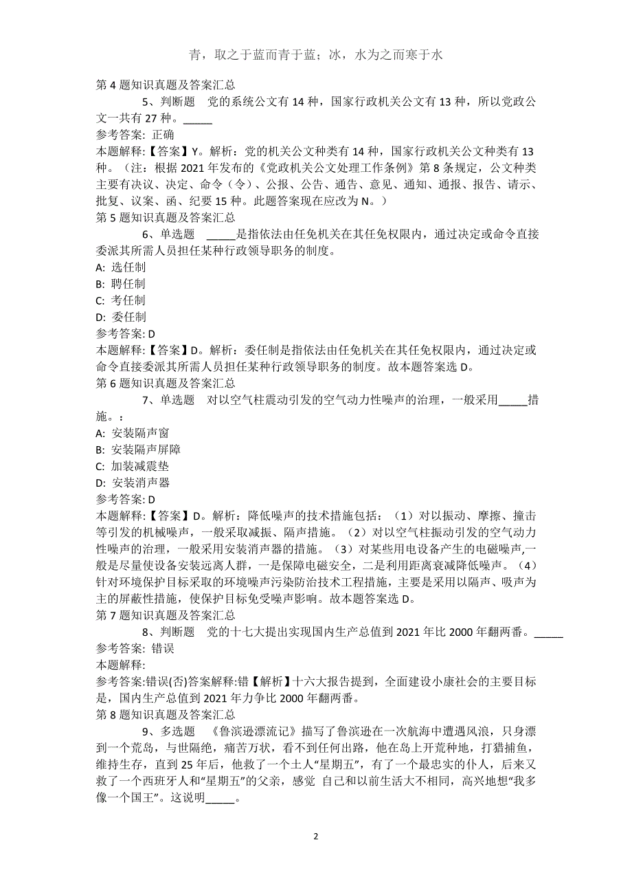 山西省大同市新荣区公共基础知识高频考点试题汇编【近10年知识真题解析及答案汇总】(（完整版）)_第2页