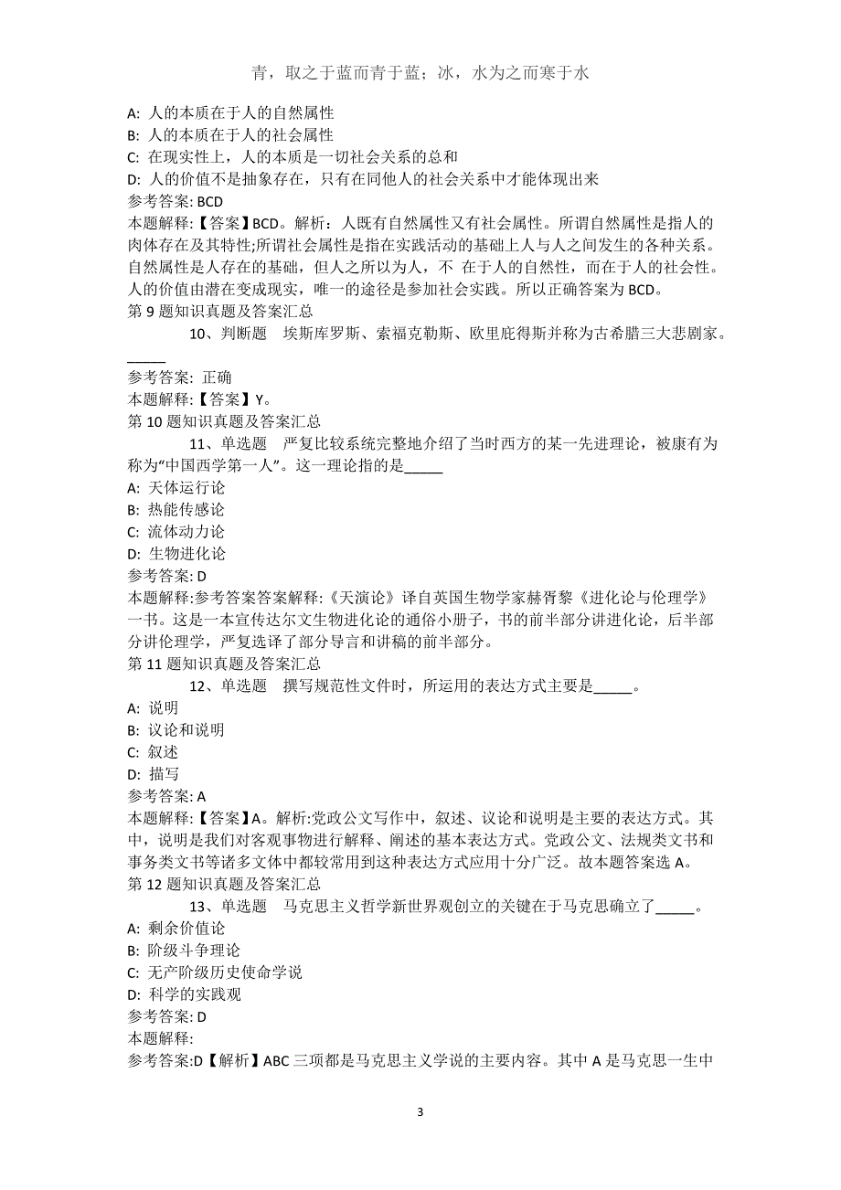 山西省大同市新荣区公共基础知识高频考点试题汇编【近10年知识真题解析及答案汇总】(（完整版）)_第3页