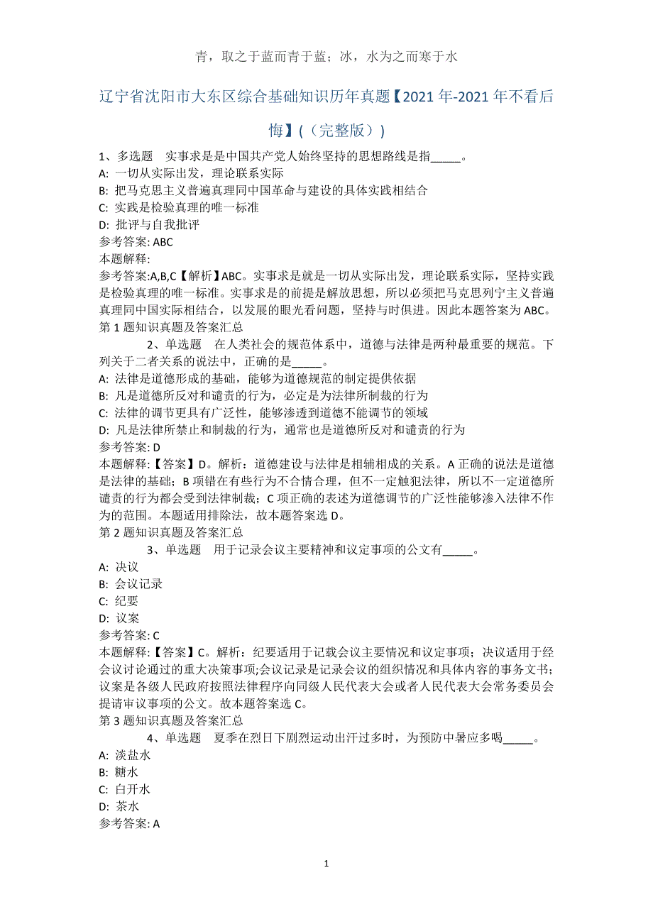 辽宁省沈阳市大东区综合基础知识历年真题【2021年-2021年不看后悔】(（完整版）)_第1页
