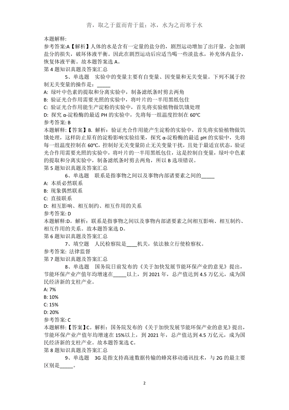 辽宁省沈阳市大东区综合基础知识历年真题【2021年-2021年不看后悔】(（完整版）)_第2页