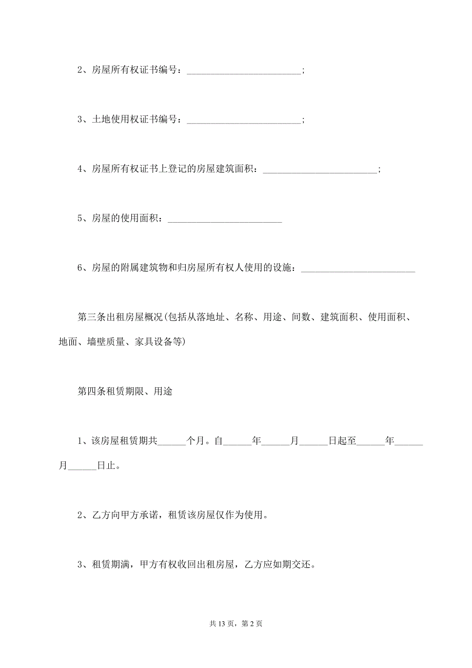 房屋租赁合同书范本【标准版】_第2页