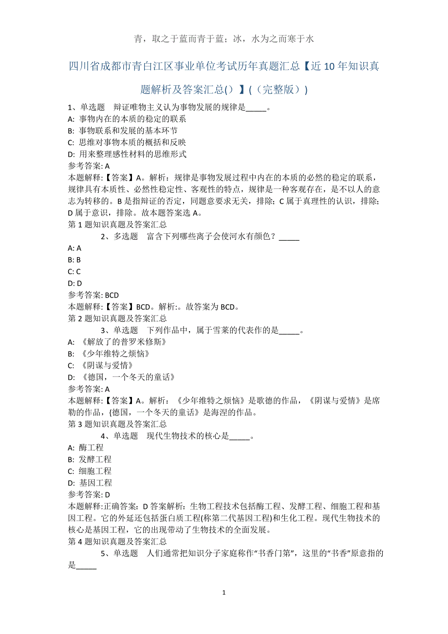 四川省成都市青白江区事业单位考试历年真题汇总【近10年知识真题解析及答案汇总(）】(（完整版）)_第1页