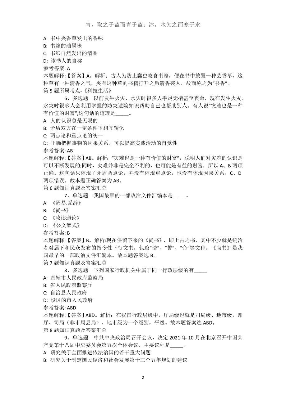 四川省成都市青白江区事业单位考试历年真题汇总【近10年知识真题解析及答案汇总(）】(（完整版）)_第2页