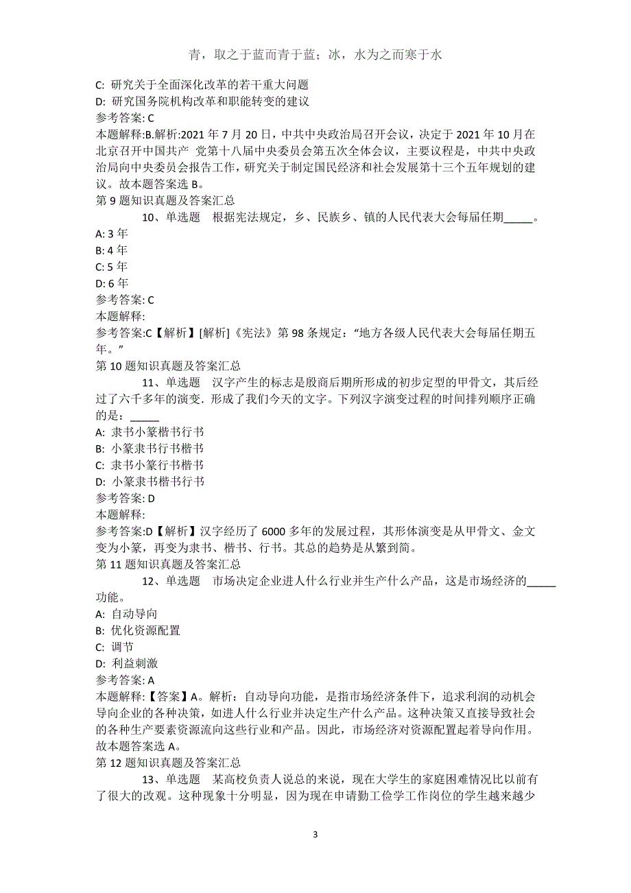 四川省成都市青白江区事业单位考试历年真题汇总【近10年知识真题解析及答案汇总(）】(（完整版）)_第3页