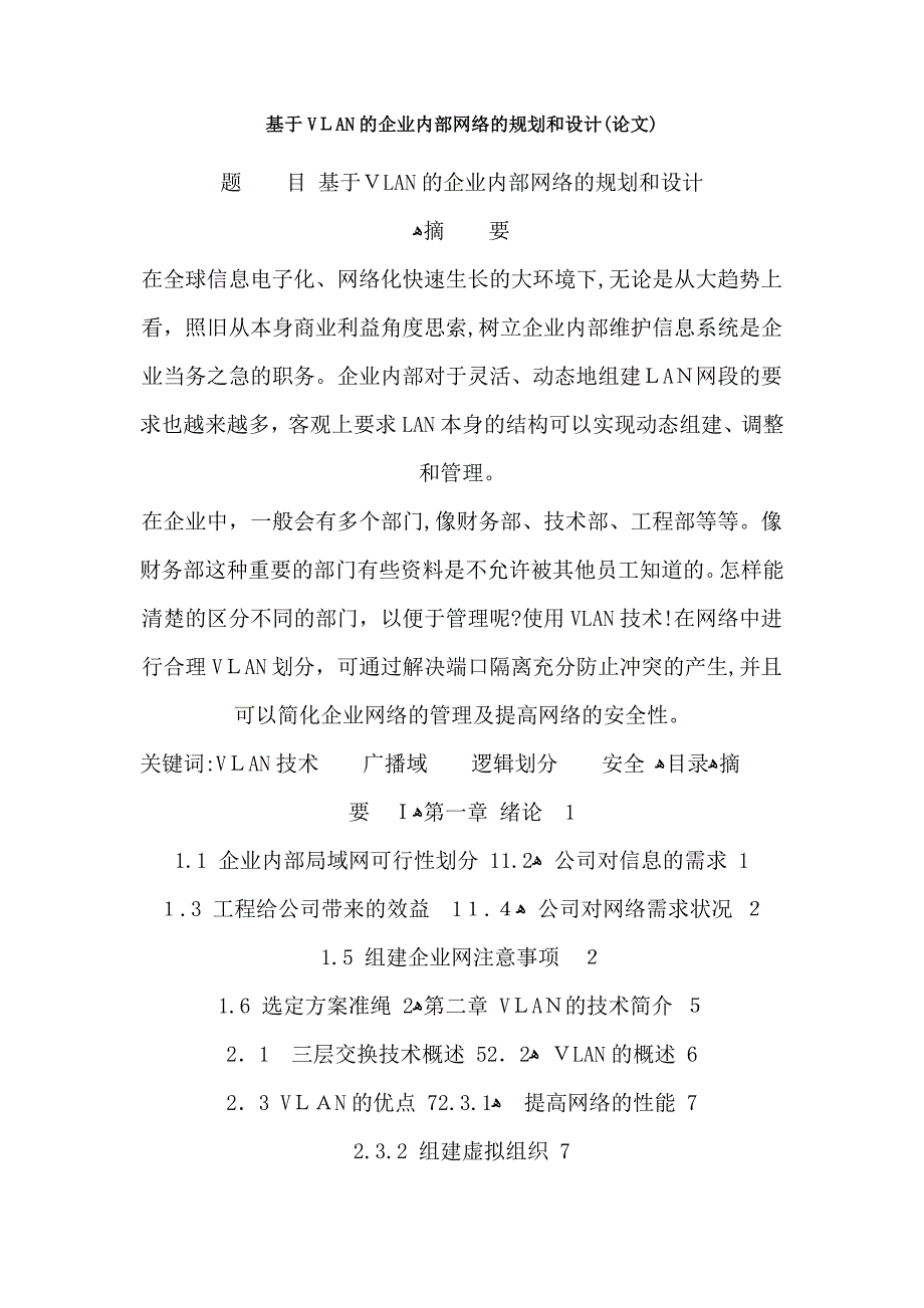 自-基于VLAN的企业内部网络的规划和设计_第1页