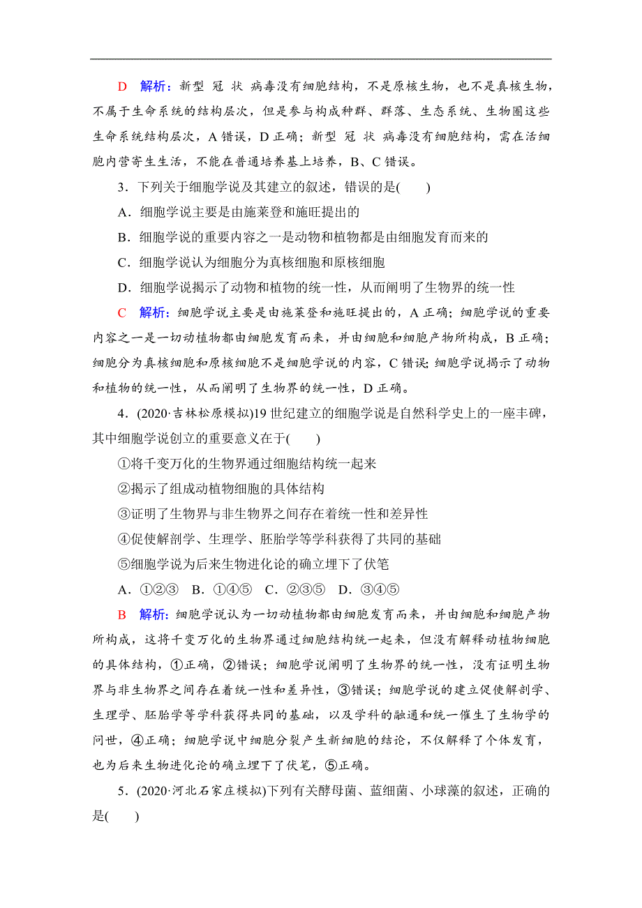 新教材人教版高中生物必修1分子与细胞全册书2022新高考一轮复习练习题（精选配套题含解析）_第2页