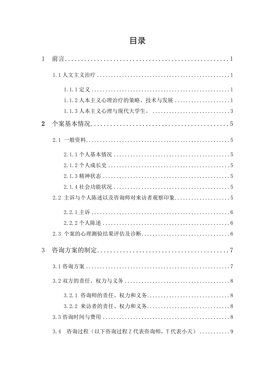 一例大学生人本主义治疗案例报告_第1页