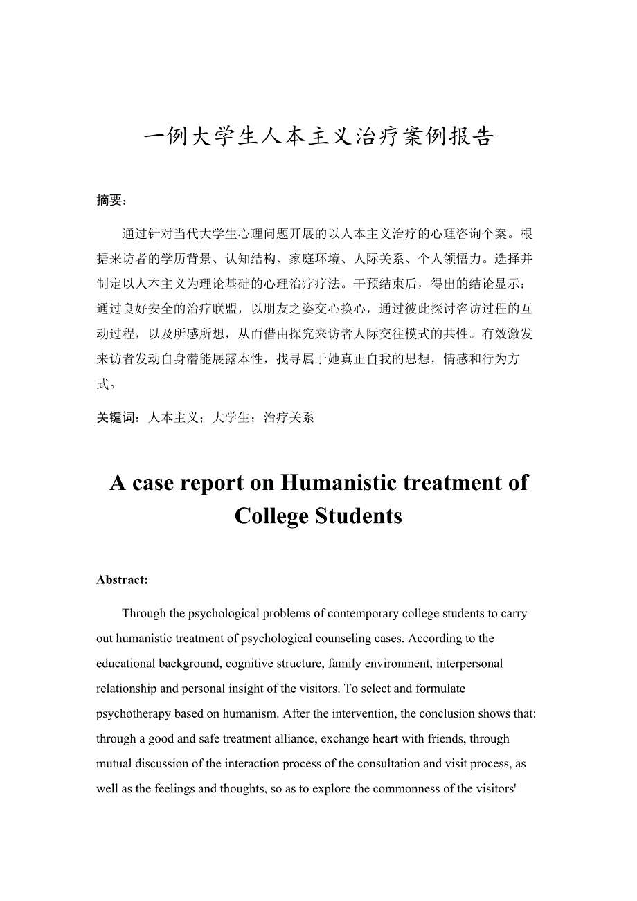 一例大学生人本主义治疗案例报告_第3页