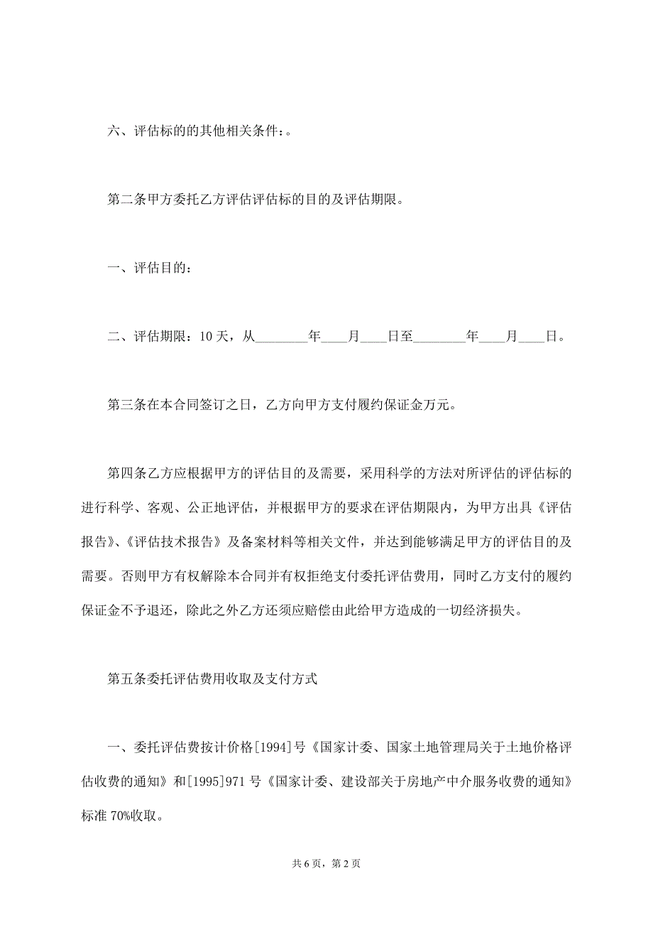 评估委托合同范本【标准版】_第2页