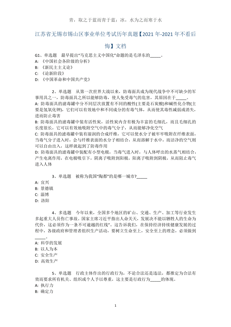 江苏省无锡市锡山区事业单位考试历年真题【2021年-2021年不看后悔】文档_1_第1页