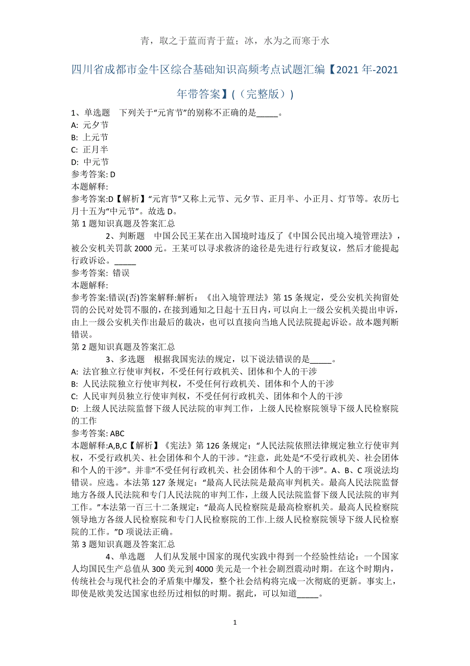 四川省成都市金牛区综合基础知识高频考点试题汇编【2021年-2021年带答案】(（完整版）)_2_第1页