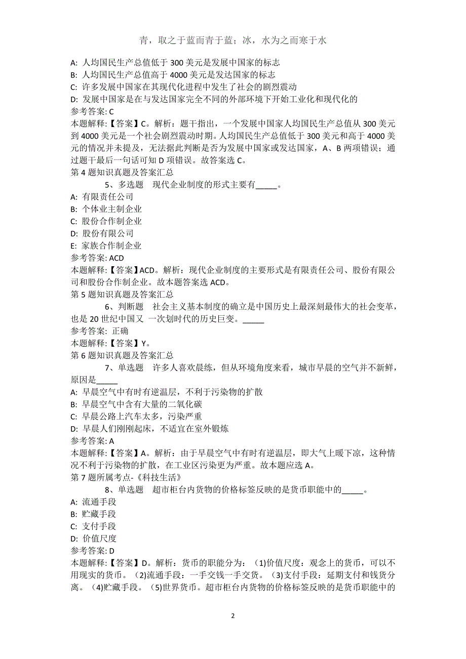 四川省成都市金牛区综合基础知识高频考点试题汇编【2021年-2021年带答案】(（完整版）)_2_第2页