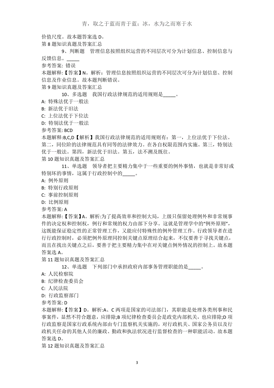 四川省成都市金牛区综合基础知识高频考点试题汇编【2021年-2021年带答案】(（完整版）)_2_第3页