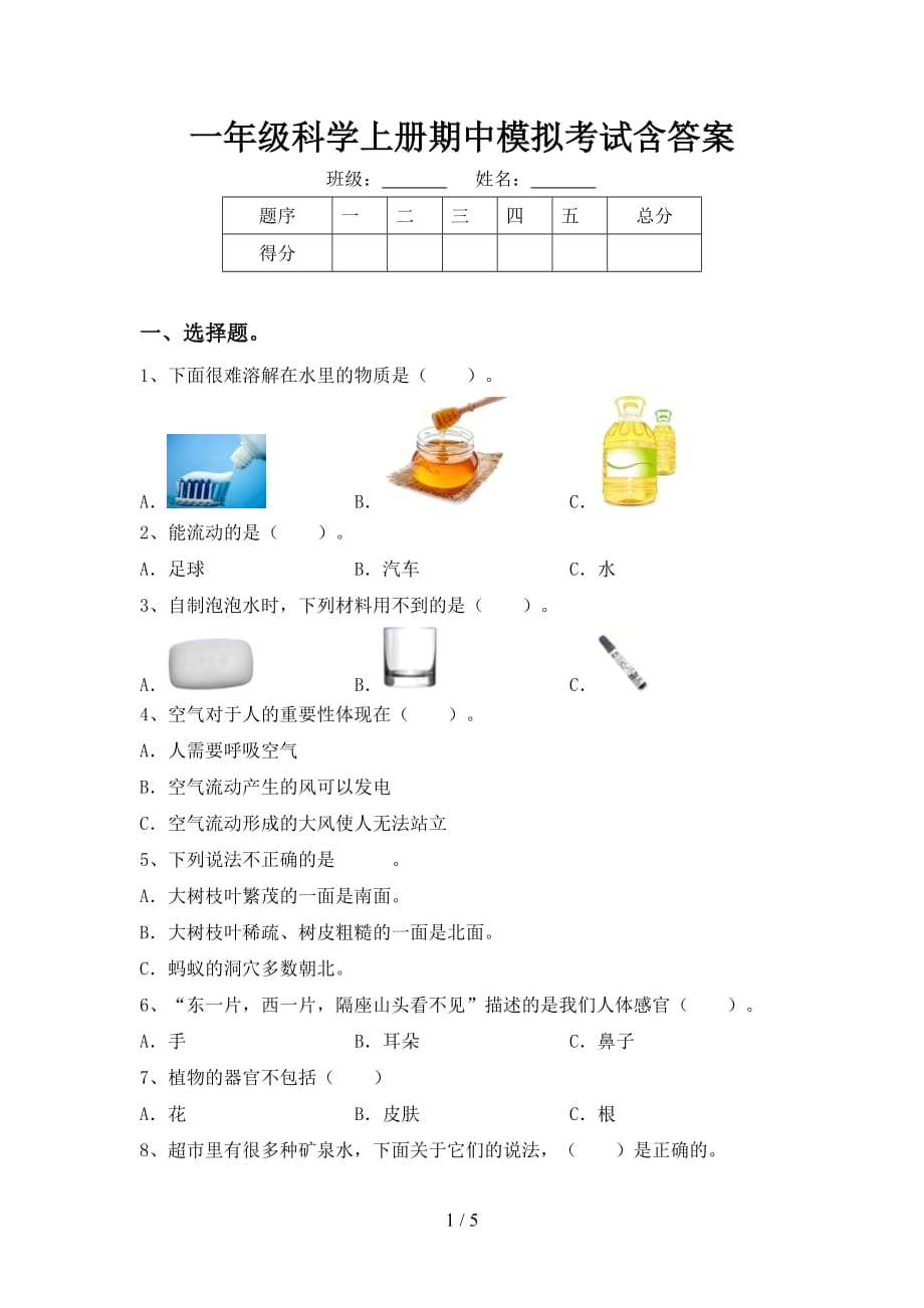 一年级科学上册期中模拟考试含答案_第1页