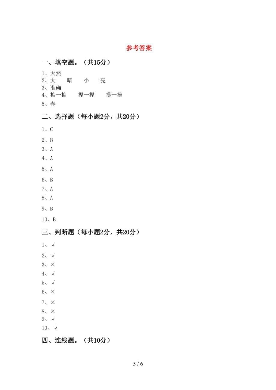 小学二年级科学(上册)第二次月考试卷及参考答案（精品）_第5页