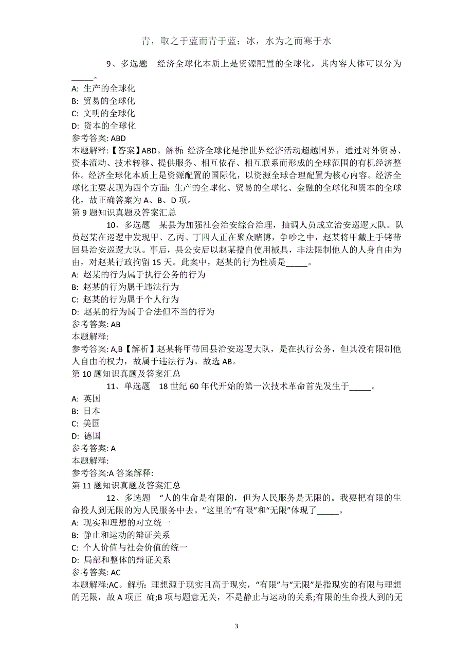 黑龙江省大庆市龙凤区公共基础知识历年真题【2021年-2021年详细解析版】(（完整版）)_第3页