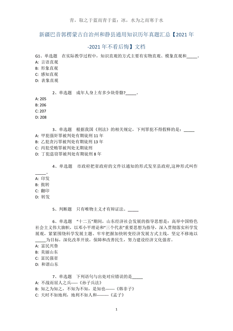 新疆巴音郭楞蒙古自治州和静县通用知识历年真题汇总【2021年-2021年不看后悔】文档_2_第1页