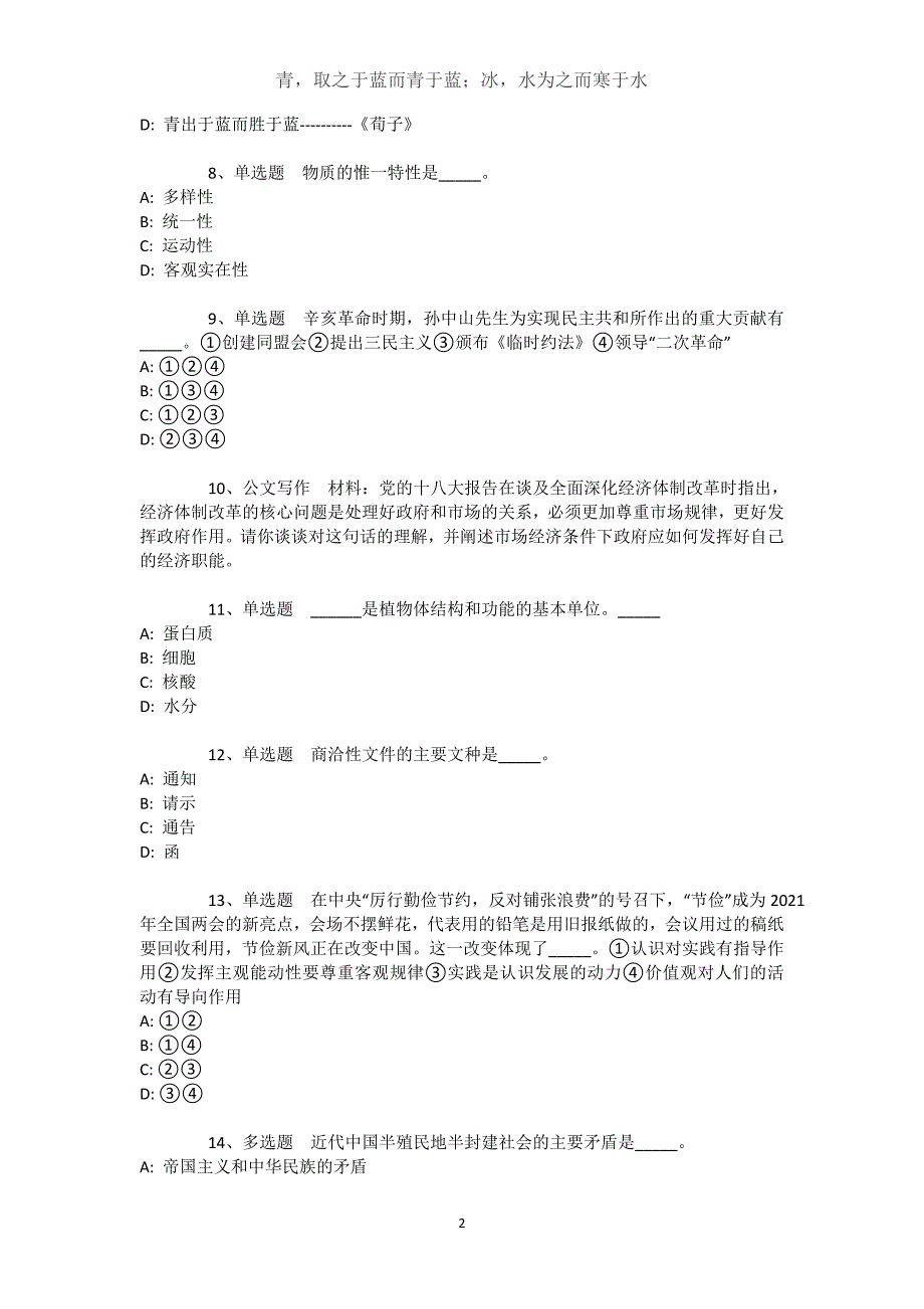 新疆巴音郭楞蒙古自治州和静县通用知识历年真题汇总【2021年-2021年不看后悔】文档_2_第2页