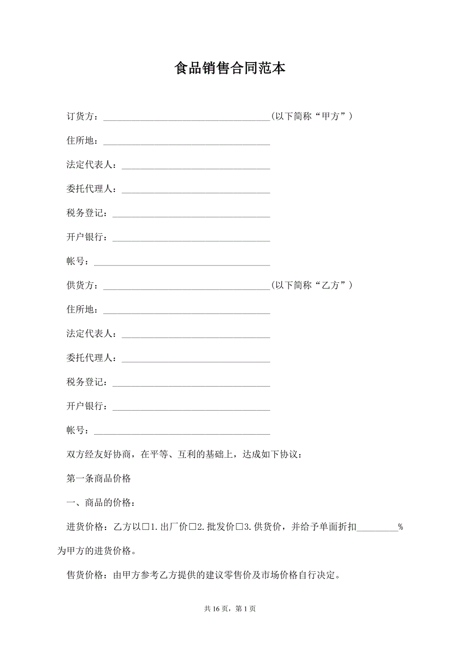 食品销售合同范本【标准版】_第1页