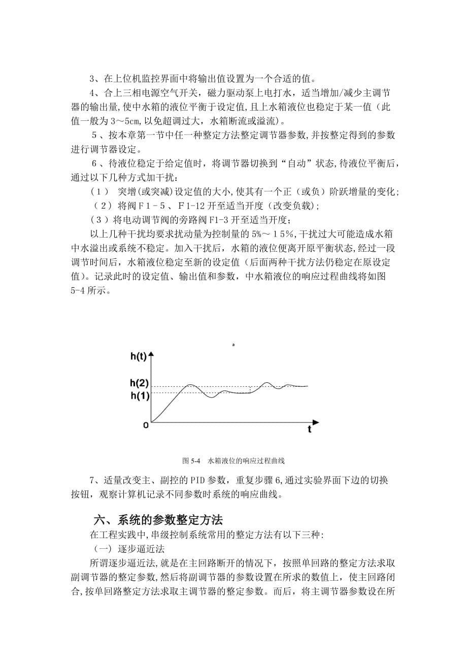 自-基于WINCC的水箱液位串级控制系统设计_第5页