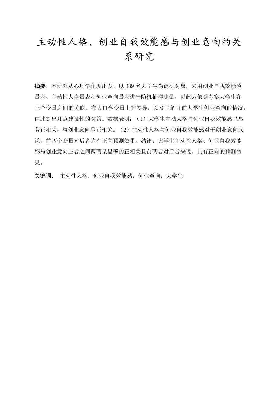 主动性人格、创业自我效能感与创业意向的关系研究_第4页