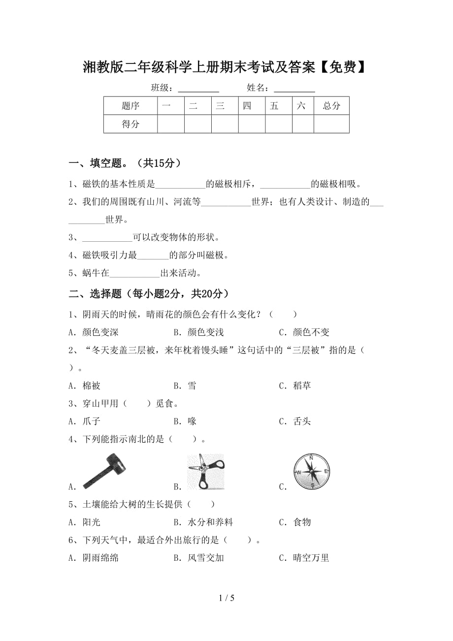 湘教版二年级科学上册期末考试及答案【】_第1页