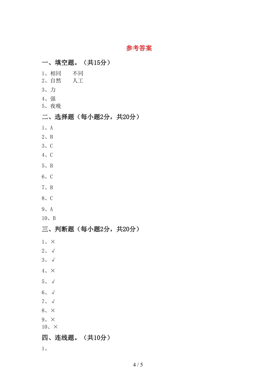 湘教版二年级科学上册期末考试及答案【】_第4页