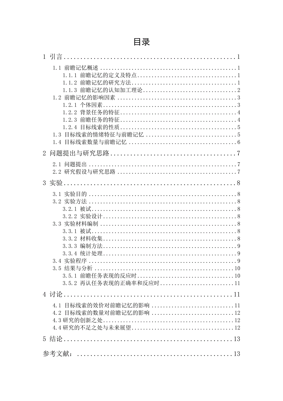 目标线索的情绪特征及数量对事件性前瞻记忆的影响_第1页