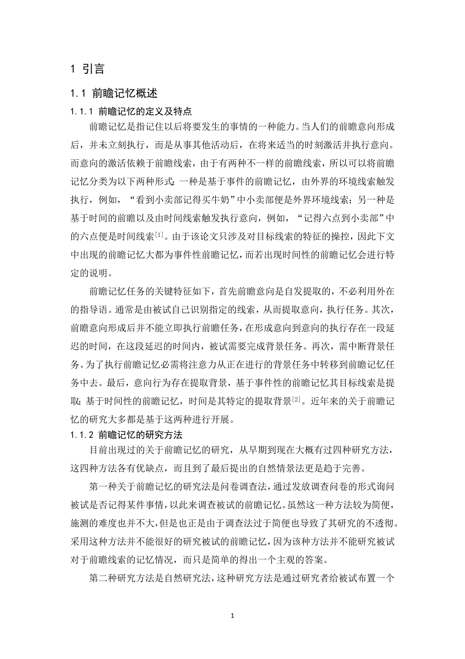 目标线索的情绪特征及数量对事件性前瞻记忆的影响_第2页