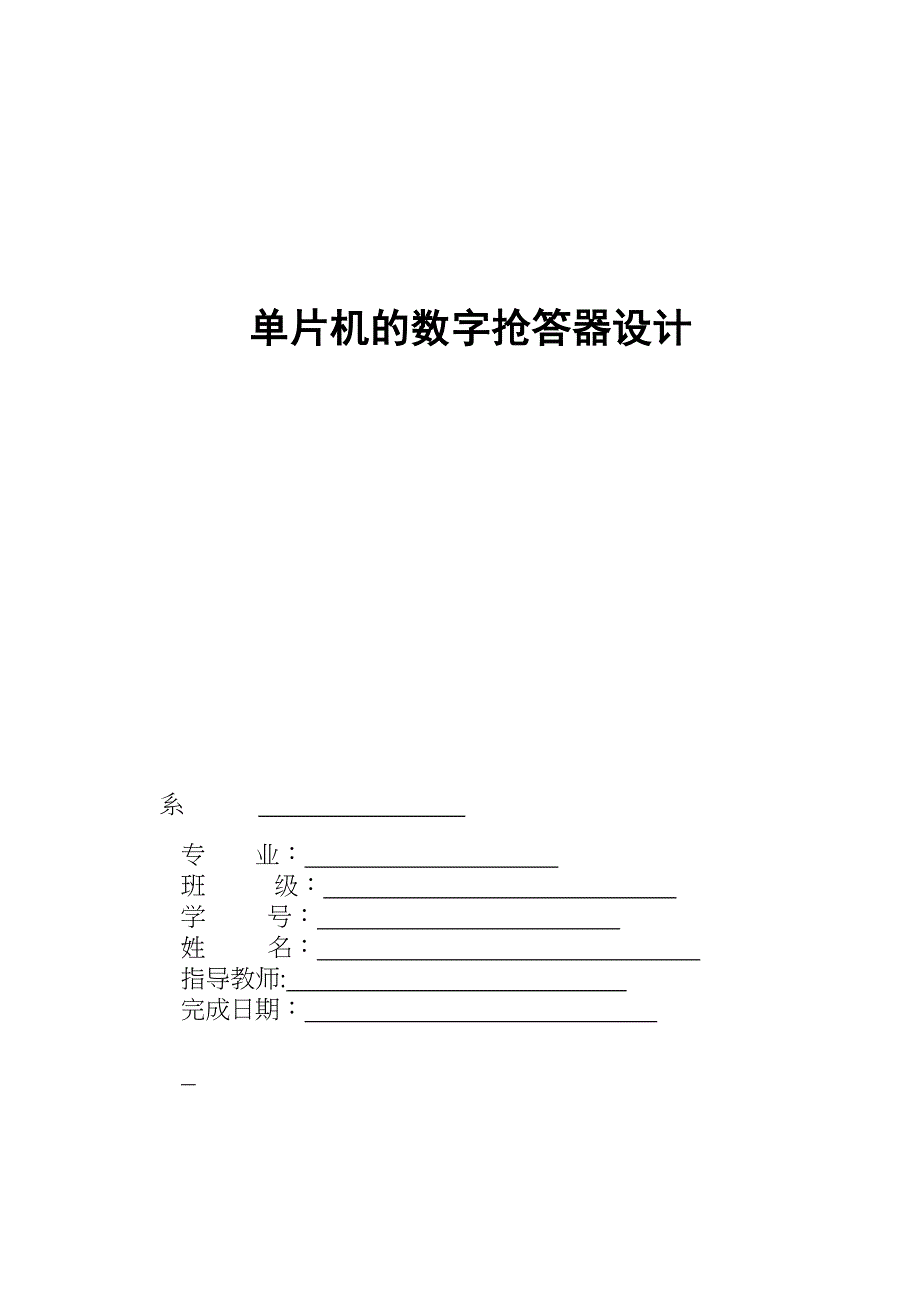 自-基于单片机的抢答器的设计85857_第1页