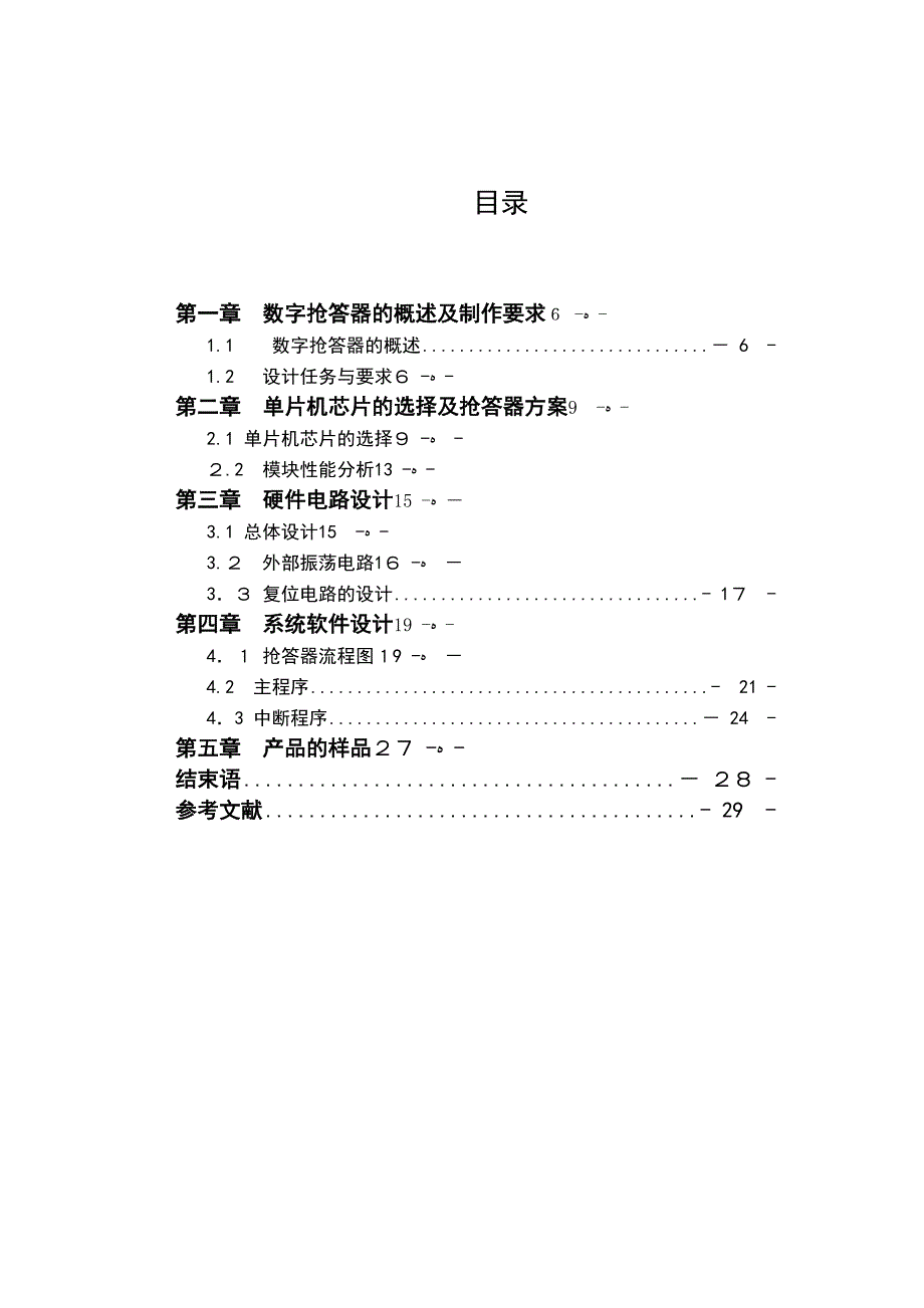 自-基于单片机的抢答器的设计85857_第3页