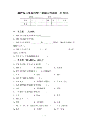 冀教版二年级科学上册期末考试卷（可打印）