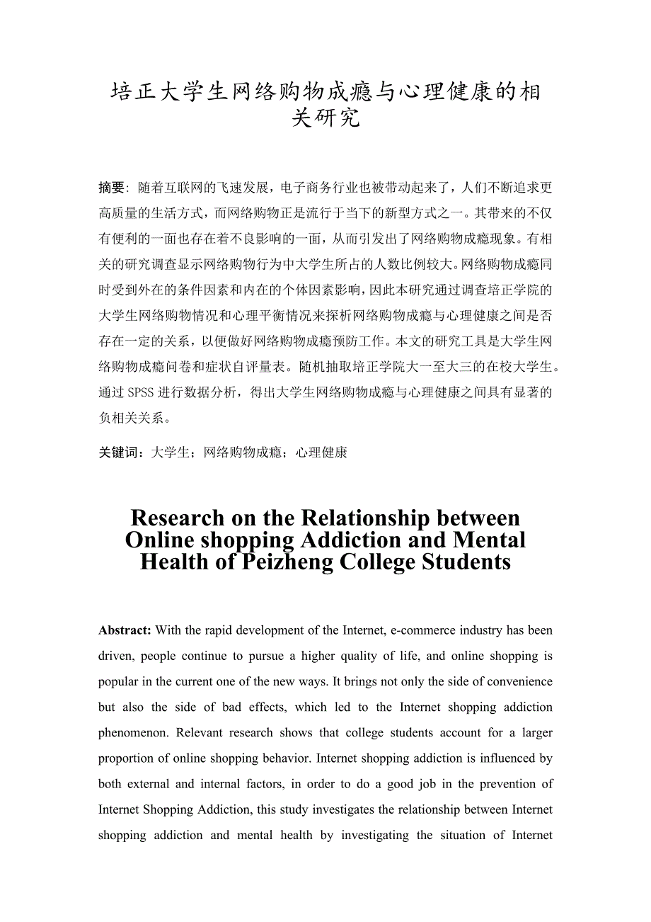 培正大学生网络购物成瘾与心理健康的相关研究_第4页