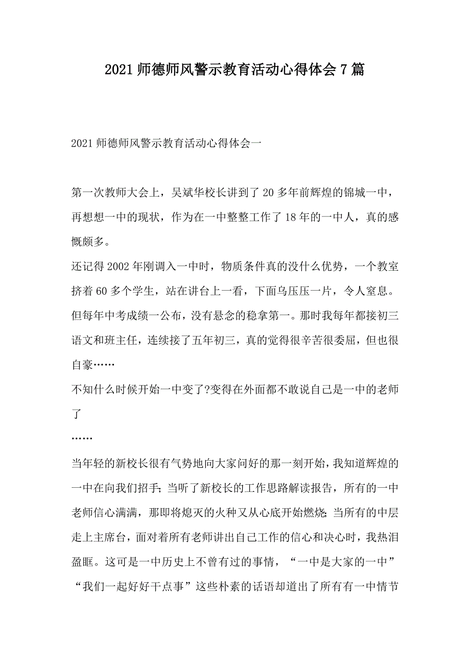 2021师德师风警示教育活动心得体会7篇_第1页