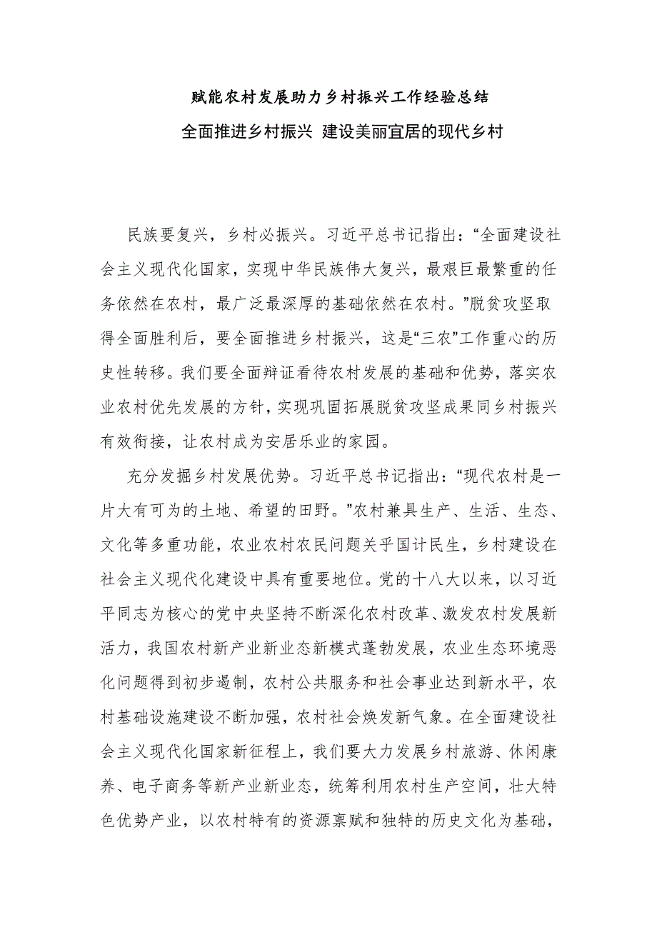 6篇赋能农村发展助力乡村振兴工作总结经验交流汇报材料_第1页