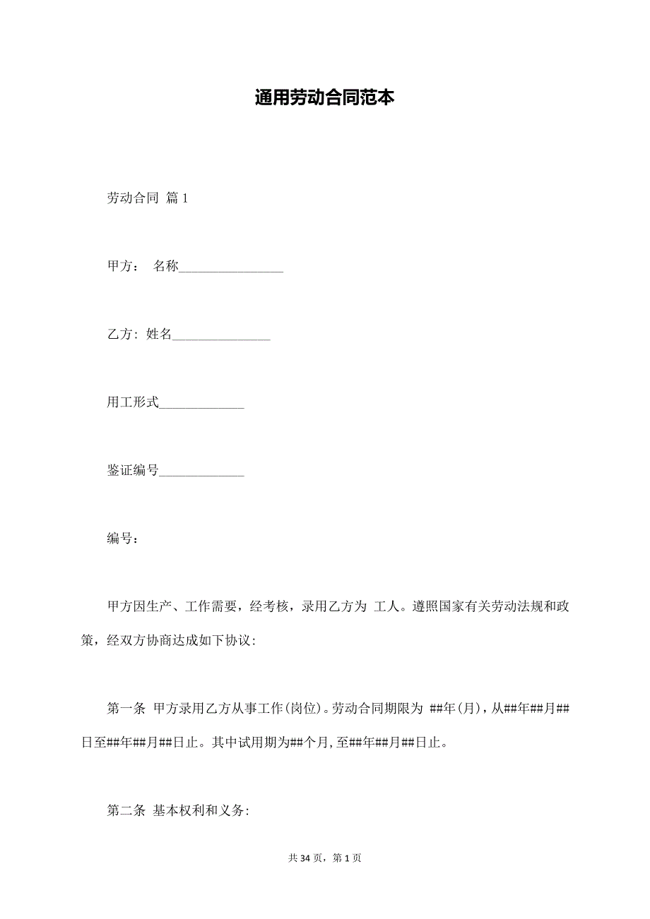 通用劳动合同范本【标准版】_第1页