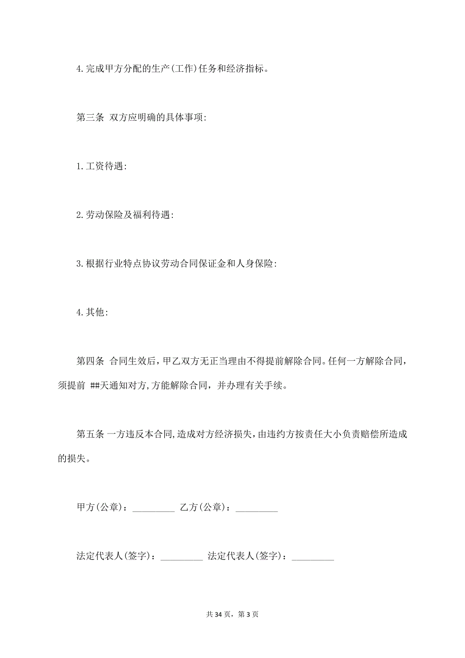 通用劳动合同范本【标准版】_第3页