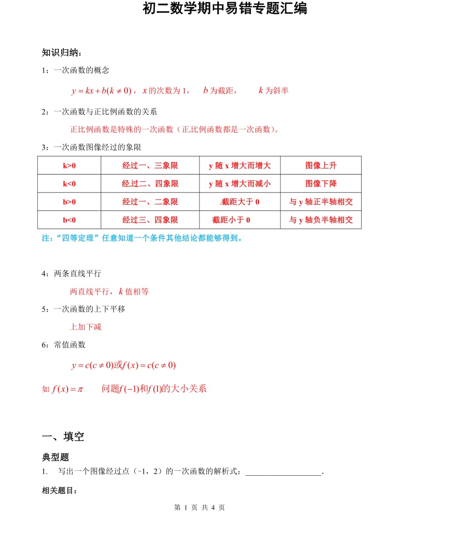 初中数学八年级期中易错题_第1页