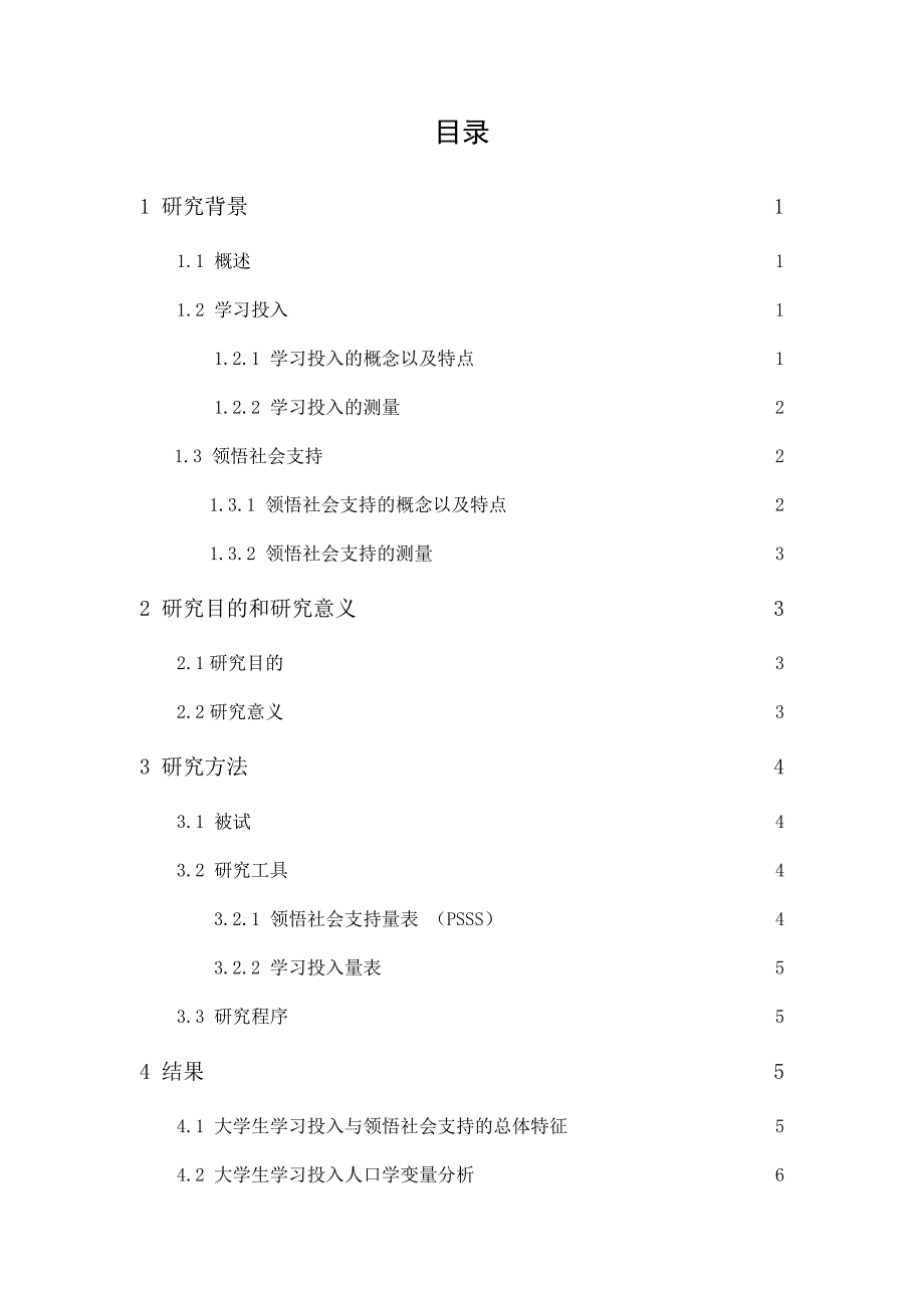 领悟社会支持对大学生学习投入的影响研究_第1页