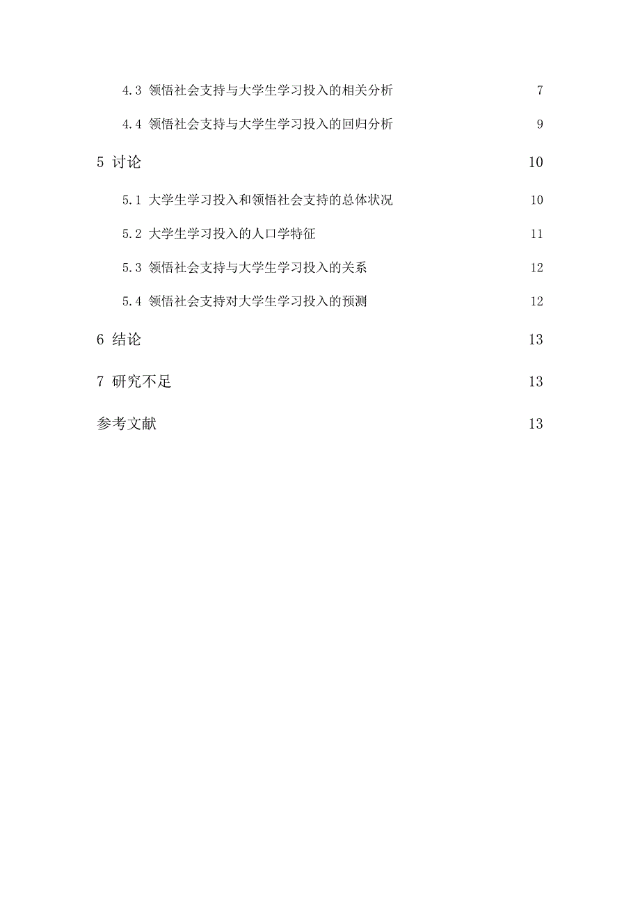 领悟社会支持对大学生学习投入的影响研究_第2页