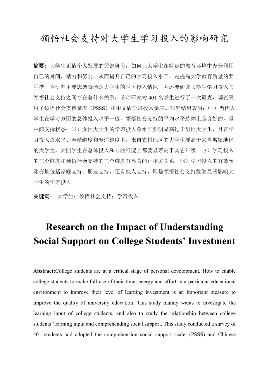 领悟社会支持对大学生学习投入的影响研究_第3页