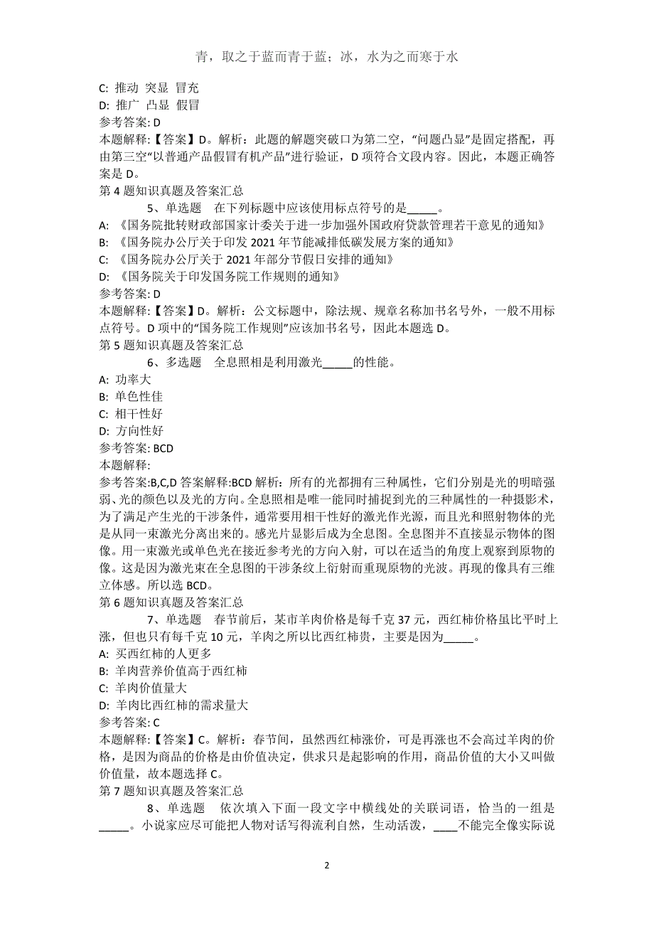 新疆伊犁哈萨克自治州特克斯县综合知识高频考点试题汇编【近10年知识真题解析及答案汇总(）】(（完整版）)_第2页