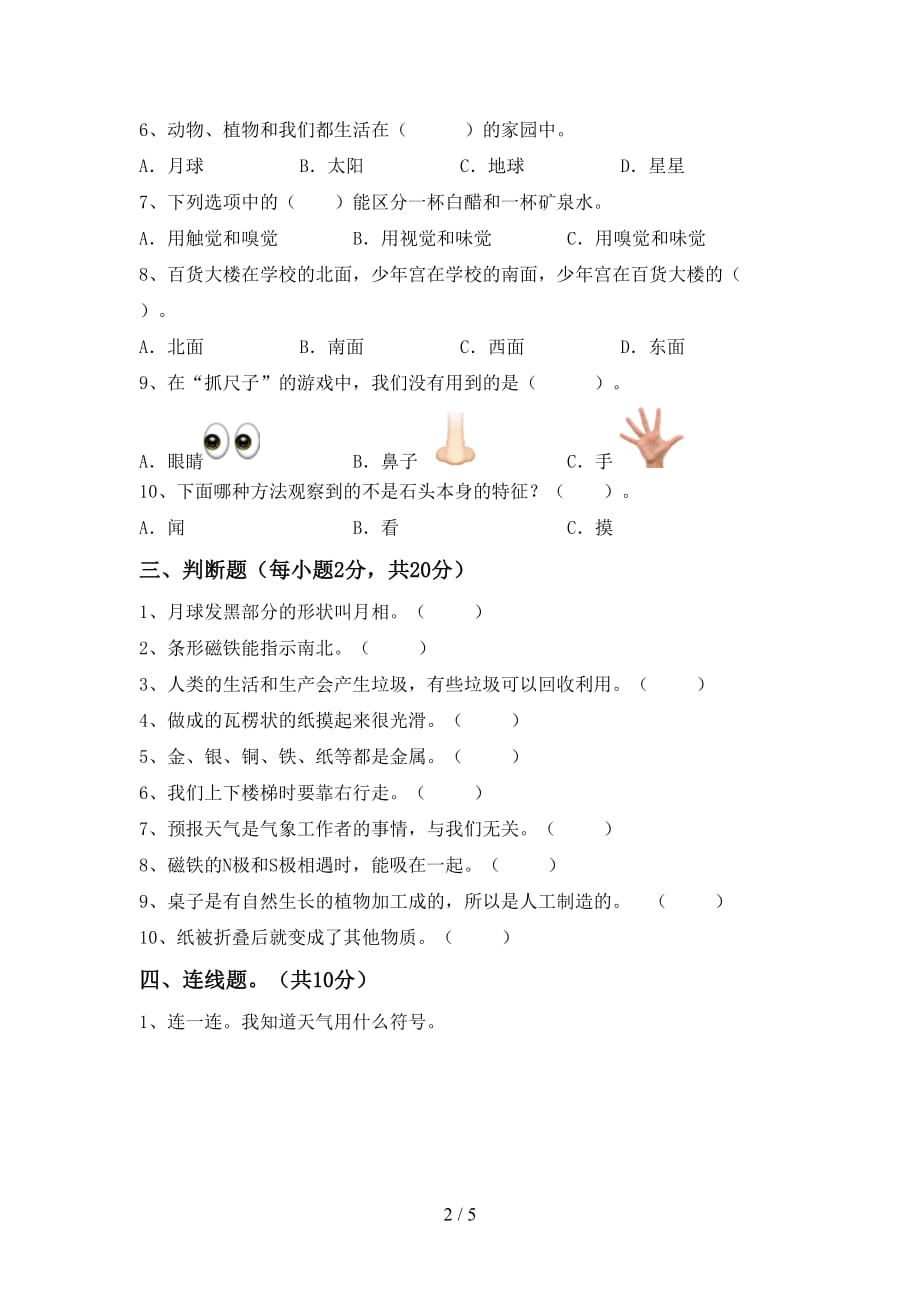 苏教版二年级科学上册第二次月考考试题（各版本）_第2页