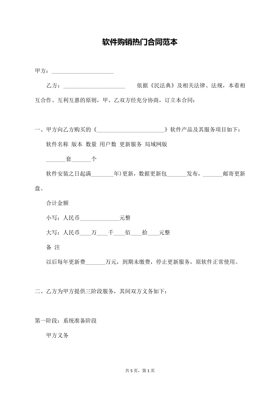 软件购销热门合同范本【标准版】_第1页