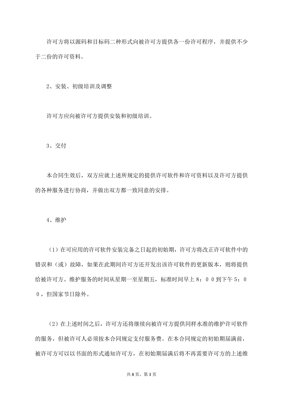 软件使用许可销售合同最新【标准版】_第3页