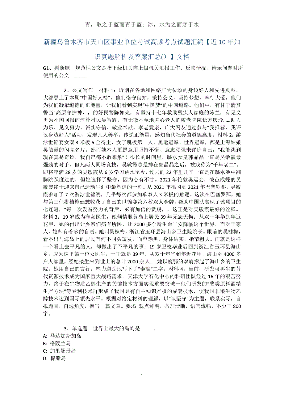 新疆乌鲁木齐市天山区事业单位考试高频考点试题汇编【近10年知识真题解析及答案汇总(）】文档_第1页