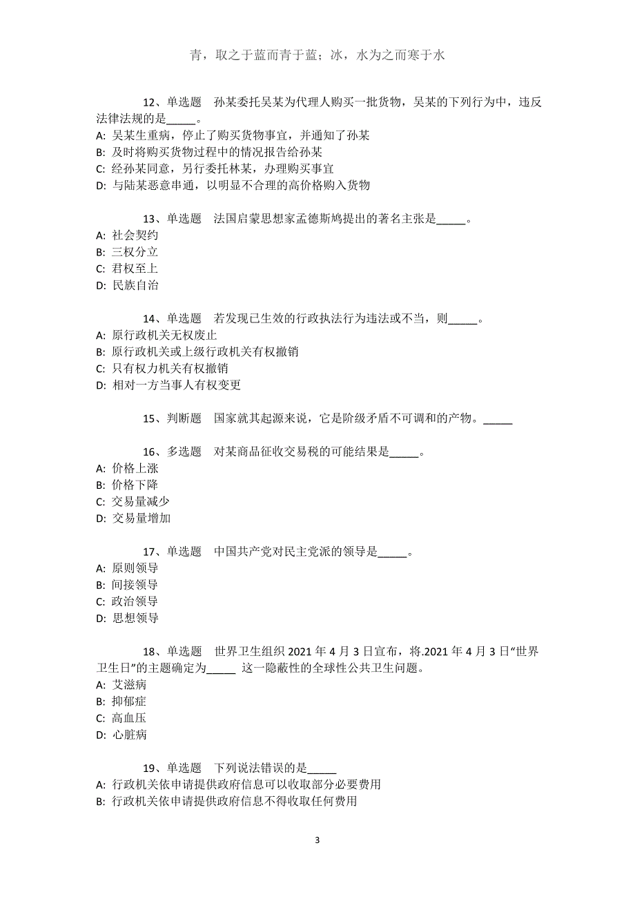 新疆乌鲁木齐市天山区事业单位考试高频考点试题汇编【近10年知识真题解析及答案汇总(）】文档_第3页